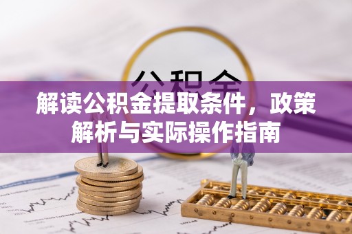 巴南解读公积金提取条件，政策解析与实际操作指南