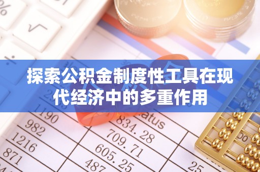 巴南探索公积金制度性工具在现代经济中的多重作用