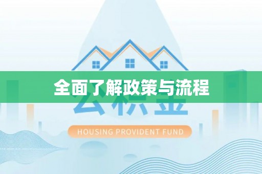 巴南全面了解政策与流程