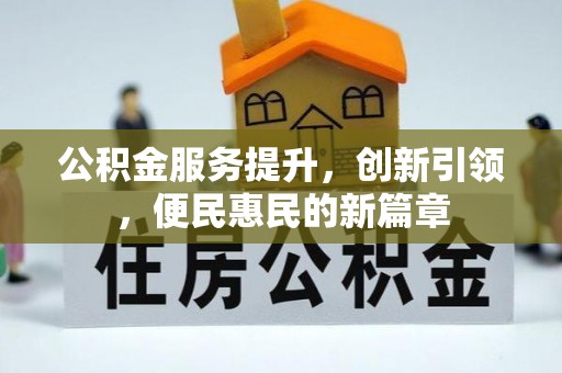 巴南公积金服务提升，创新引领，便民惠民的新篇章