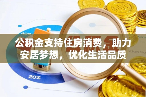 巴南公积金支持住房消费，助力安居梦想，优化生活品质