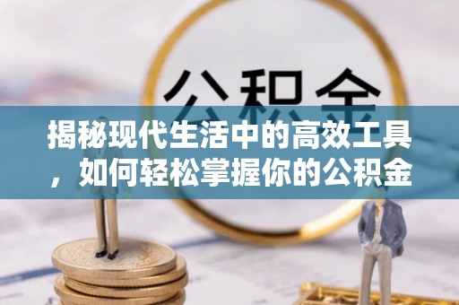 巴南揭秘现代生活中的高效工具，如何轻松掌握你的公积金查询方式