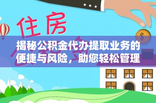 巴南揭秘公积金代办提取业务的便捷与风险，助您轻松管理个人财务