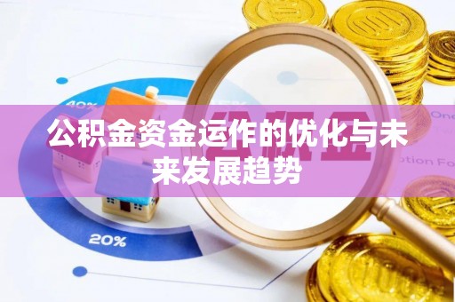 巴南公积金资金运作的优化与未来发展趋势