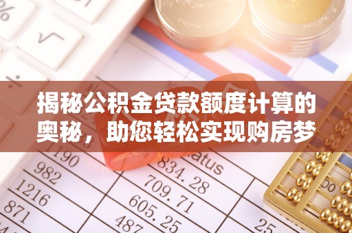 巴南揭秘公积金贷款额度计算的奥秘，助您轻松实现购房梦想