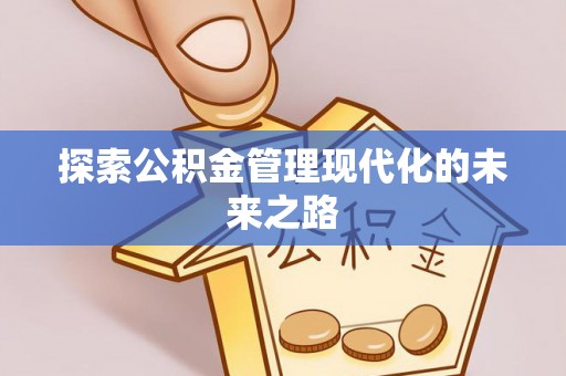 巴南探索公积金管理现代化的未来之路