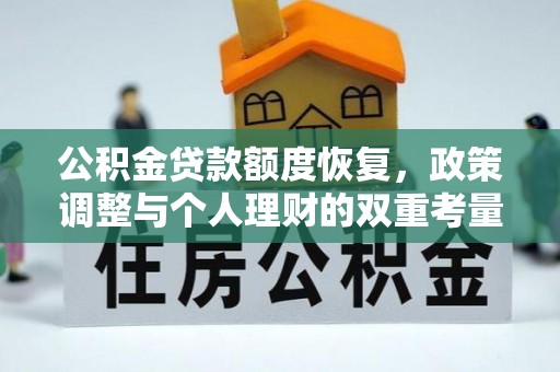巴南公积金贷款额度恢复，政策调整与个人理财的双重考量
