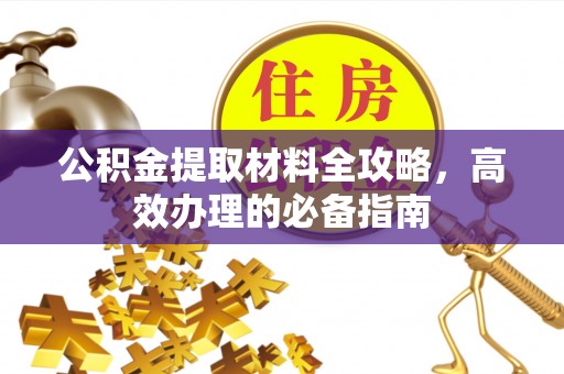 巴南公积金提取材料全攻略，高效办理的必备指南