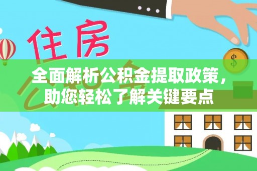 巴南全面解析公积金提取政策，助您轻松了解关键要点