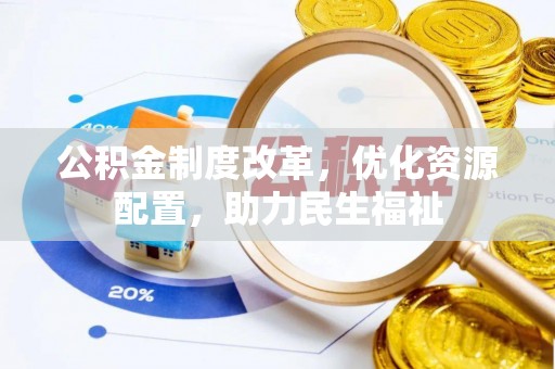 巴南公积金制度改革，优化资源配置，助力民生福祉
