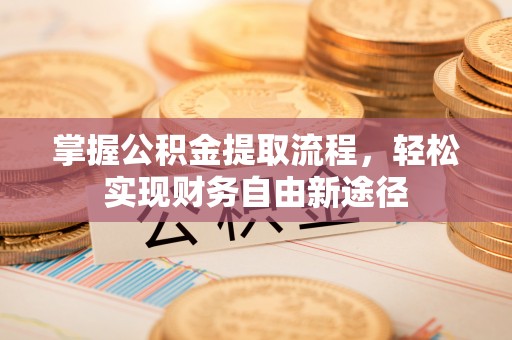 巴南掌握公积金提取流程，轻松实现财务自由新途径