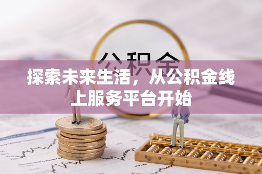 巴南探索未来生活，从公积金线上服务平台开始