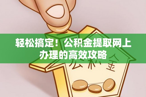 巴南轻松搞定！公积金提取网上办理的高效攻略