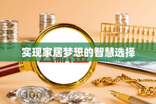 巴南实现家居梦想的智慧选择