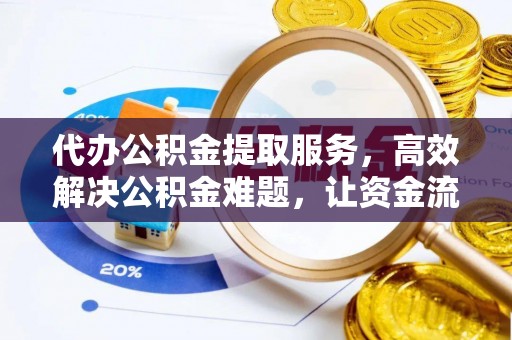 巴南代办公积金提取服务，高效解决公积金难题，让资金流动更自由