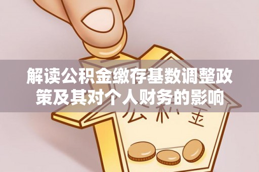 巴南解读公积金缴存基数调整政策及其对个人财务的影响