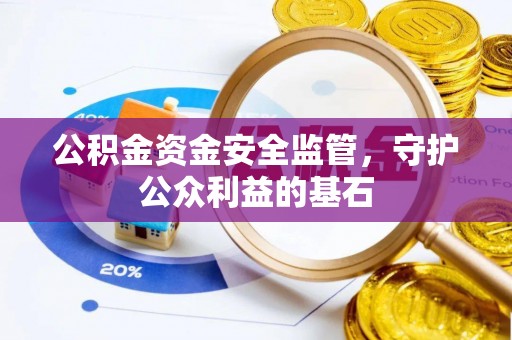 巴南公积金资金安全监管，守护公众利益的基石