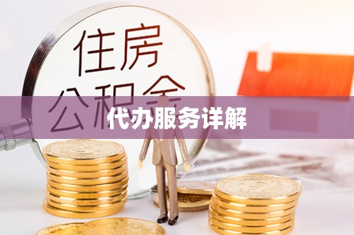 巴南代办服务详解
