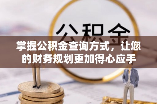 巴南掌握公积金查询方式，让您的财务规划更加得心应手
