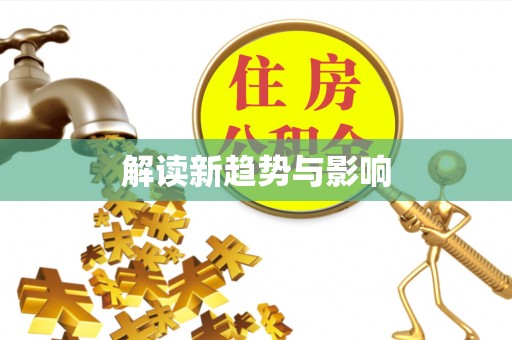 巴南解读新趋势与影响