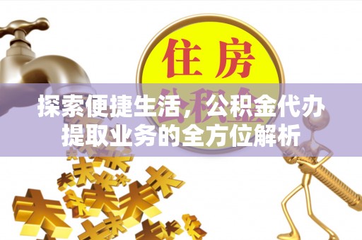 巴南探索便捷生活，公积金代办提取业务的全方位解析