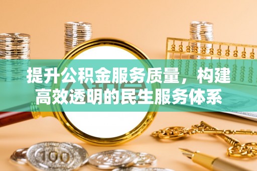 巴南提升公积金服务质量，构建高效透明的民生服务体系