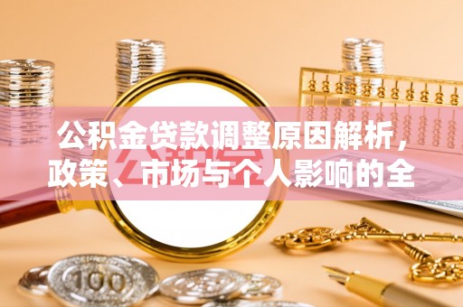 巴南公积金贷款调整原因解析，政策、市场与个人影响的全面解读