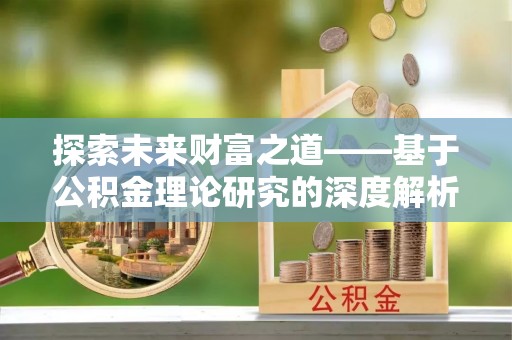 巴南探索未来财富之道——基于公积金理论研究的深度解析