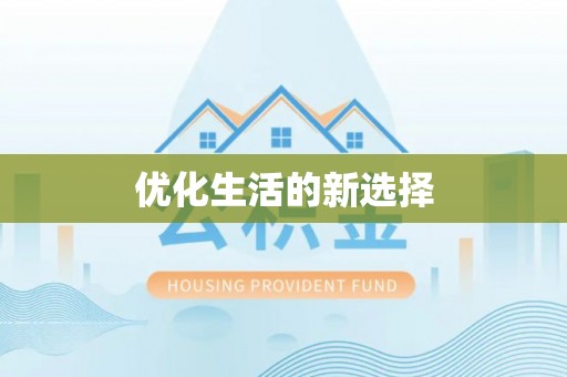 巴南优化生活的新选择