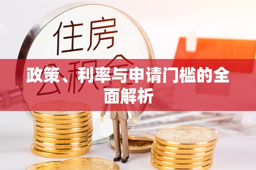 巴南政策、利率与申请门槛的全面解析