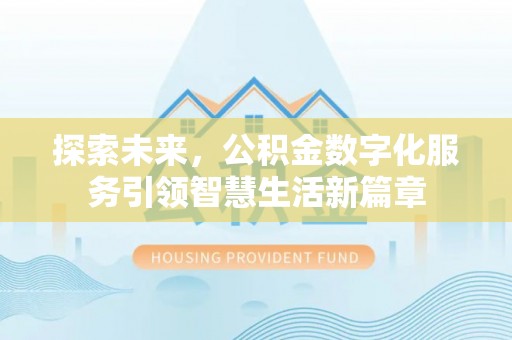 巴南探索未来，公积金数字化服务引领智慧生活新篇章