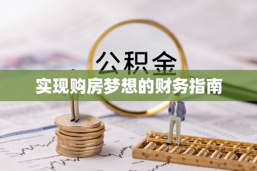 巴南实现购房梦想的财务指南