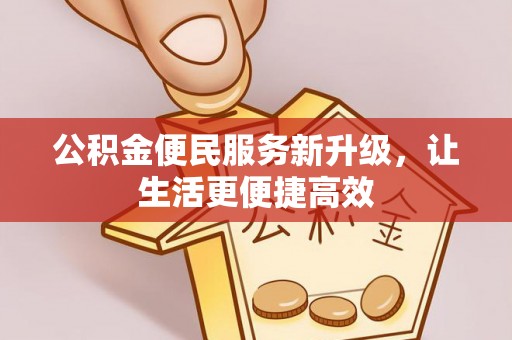 巴南公积金便民服务新升级，让生活更便捷高效