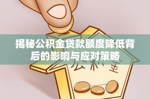 巴南揭秘公积金贷款额度降低背后的影响与应对策略