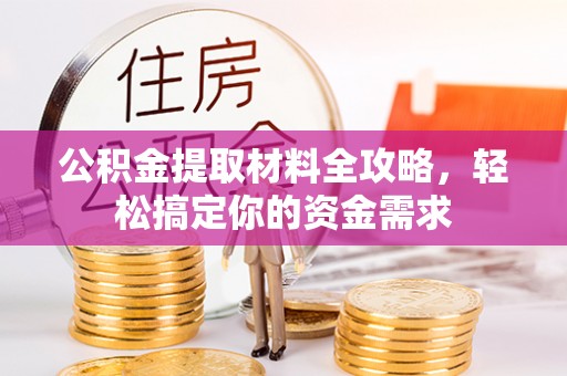 巴南公积金提取材料全攻略，轻松搞定你的资金需求