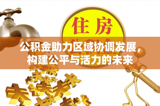 巴南公积金助力区域协调发展，构建公平与活力的未来