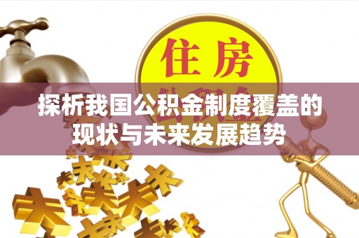巴南探析我国公积金制度覆盖的现状与未来发展趋势