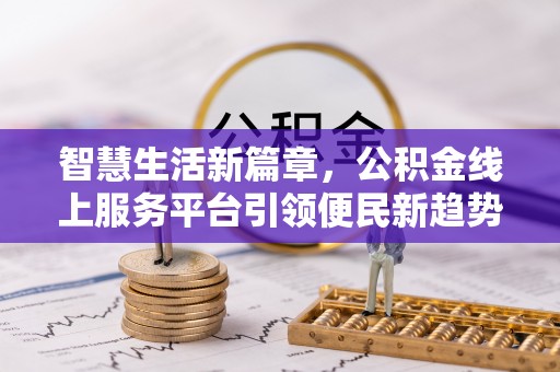 巴南智慧生活新篇章，公积金线上服务平台引领便民新趋势