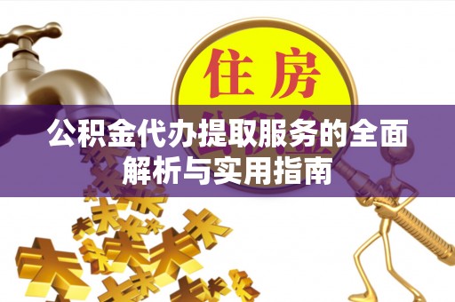 巴南公积金代办提取服务的全面解析与实用指南