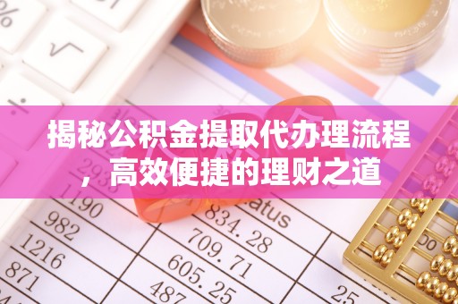 巴南揭秘公积金提取代办理流程，高效便捷的理财之道