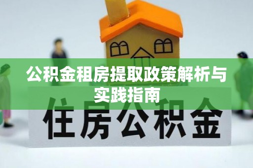 巴南公积金租房提取政策解析与实践指南