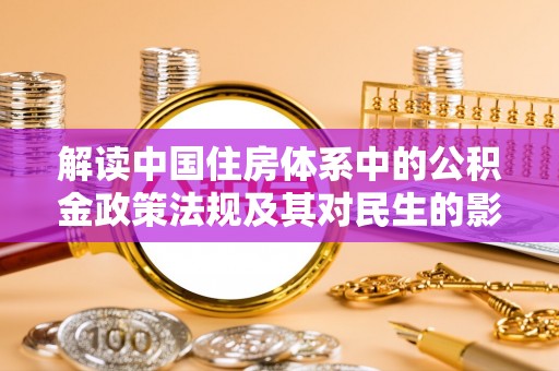 巴南解读中国住房体系中的公积金政策法规及其对民生的影响