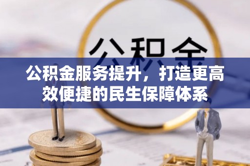 巴南公积金服务提升，打造更高效便捷的民生保障体系