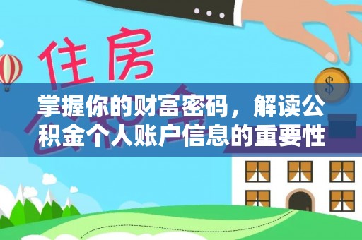 巴南掌握你的财富密码，解读公积金个人账户信息的重要性