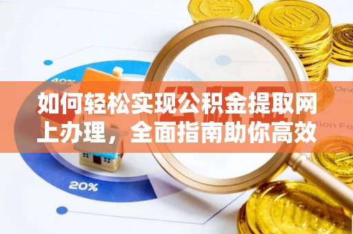 巴南如何轻松实现公积金提取网上办理，全面指南助你高效完成