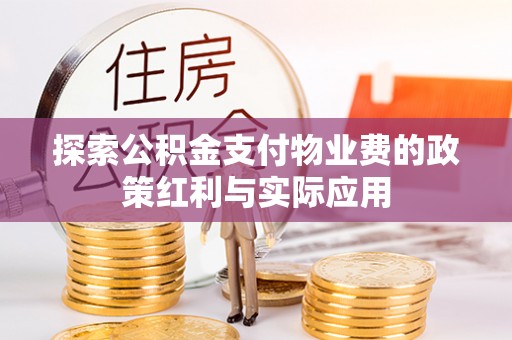 巴南探索公积金支付物业费的政策红利与实际应用