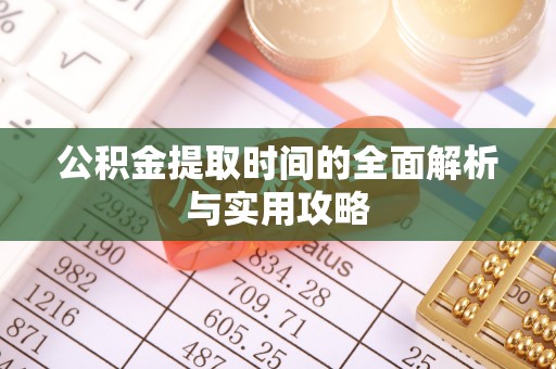 巴南公积金提取时间的全面解析与实用攻略