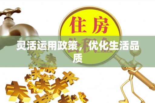巴南灵活运用政策，优化生活品质