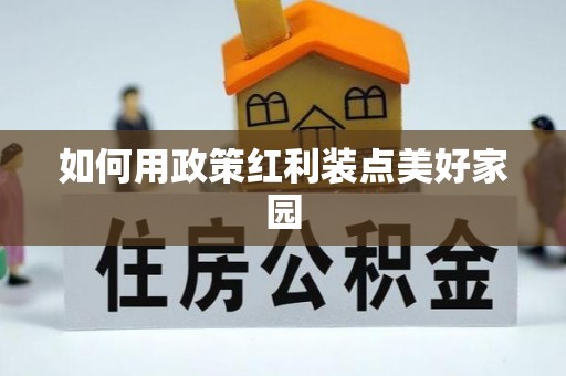 巴南如何用政策红利装点美好家园