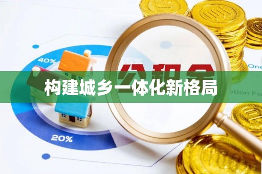 巴南构建城乡一体化新格局
